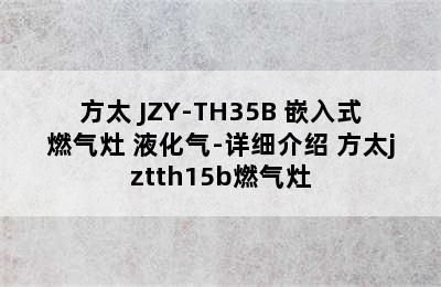 FOTILE/方太 JZY-TH35B 嵌入式燃气灶 液化气-详细介绍 方太jztth15b燃气灶